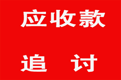 张老板货款终于到手，感谢讨债公司帮忙！